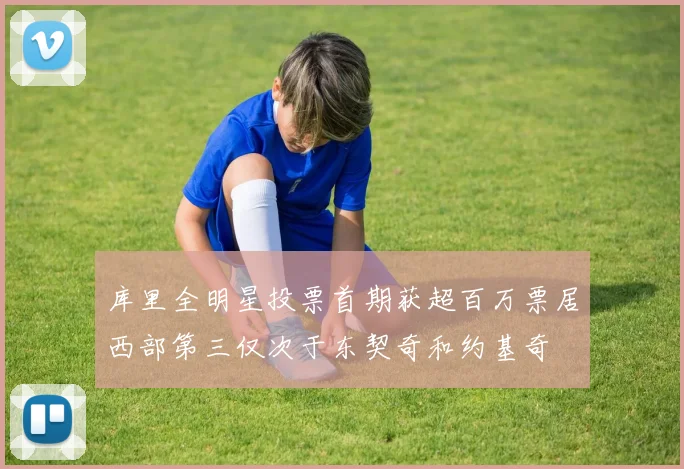 库里全明星投票首期获超百万票居西部第三仅次于东契奇和约基奇