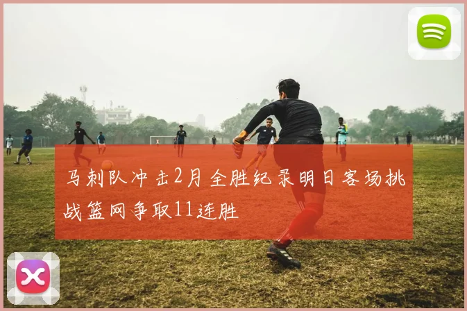 马刺队冲击2月全胜纪录明日客场挑战篮网争取11连胜