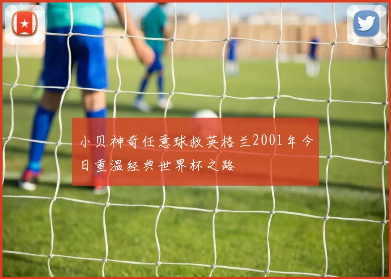 小贝神奇任意球救英格兰2001年今日重温经典世界杯之路
