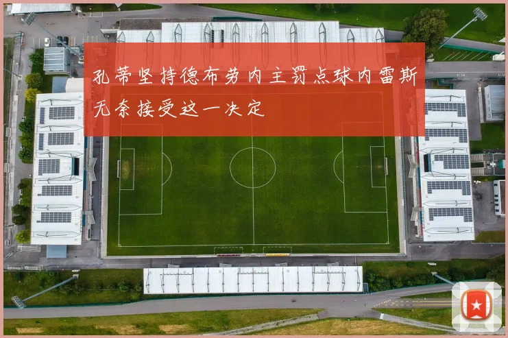 孔蒂坚持德布劳内主罚点球内雷斯无奈接受这一决定