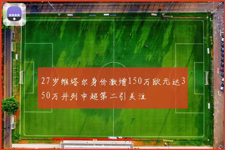 27岁维塔尔身价激增150万欧元达350万并列中超第二引关注