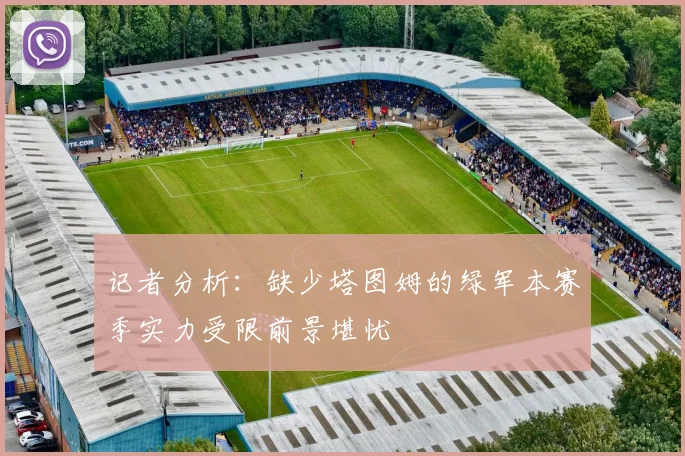 记者分析：缺少塔图姆的绿军本赛季实力受限前景堪忧