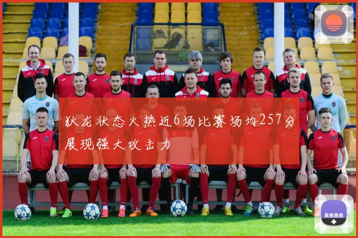 狄龙状态火热近6场比赛场均257分展现强大攻击力