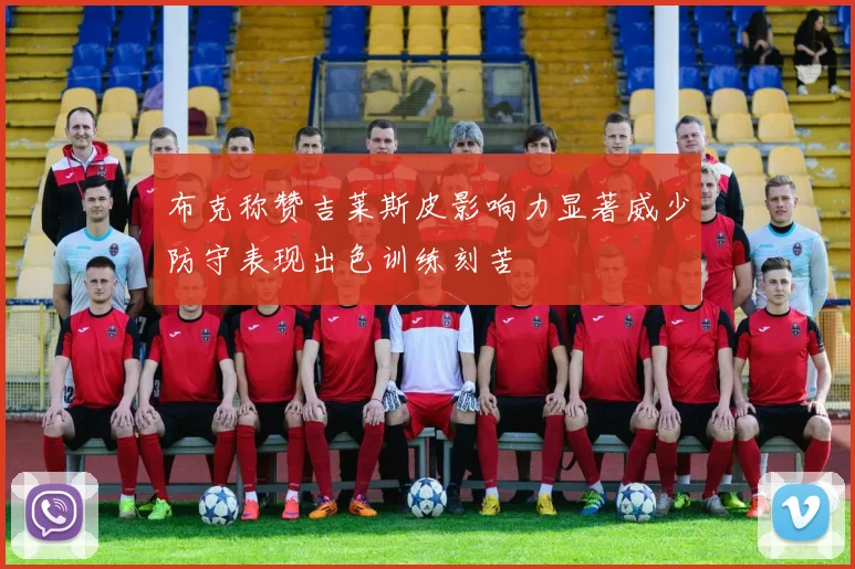 布克称赞吉莱斯皮影响力显著威少防守表现出色训练刻苦