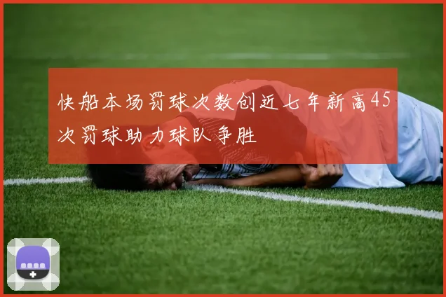 快船本场罚球次数创近七年新高45次罚球助力球队争胜