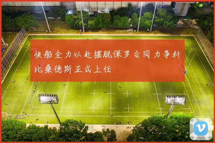 快船全力以赴摆脱保罗合同力争科比桑德斯正式上任